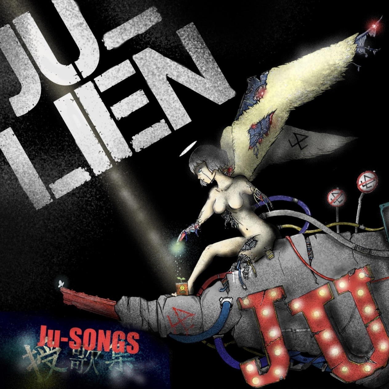 授歌集 / Ju-SONGS Album Image